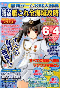 楽天ブックス 最新ゲーム攻略大辞典 総力特集艦これ全海域攻略 本 楽天ブックス 最新ゲーム攻略大辞典 総力特集艦これ全海域攻略 本
